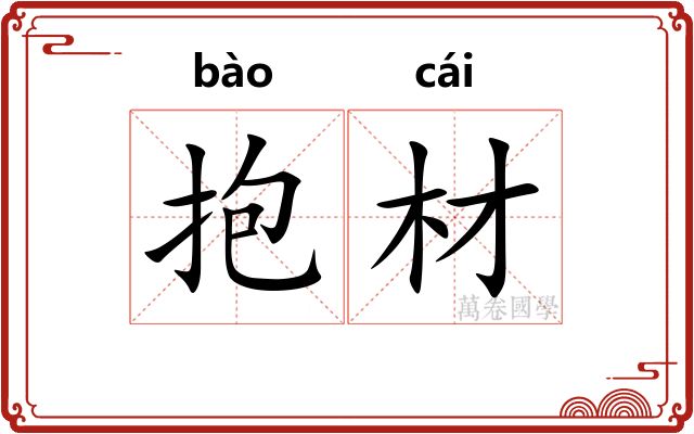 抱材