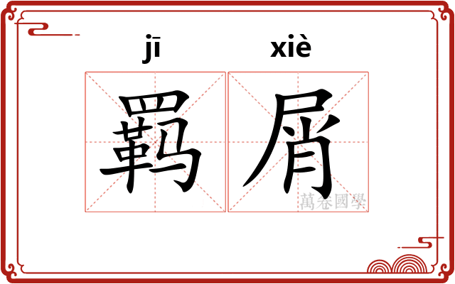 羁屑
