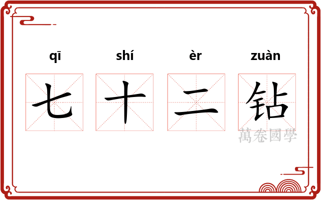 七十二钻