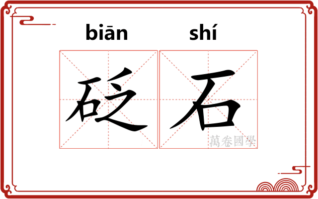 砭石