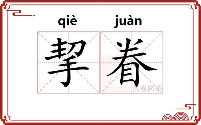 挈眷