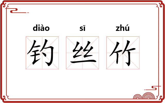 钓丝竹