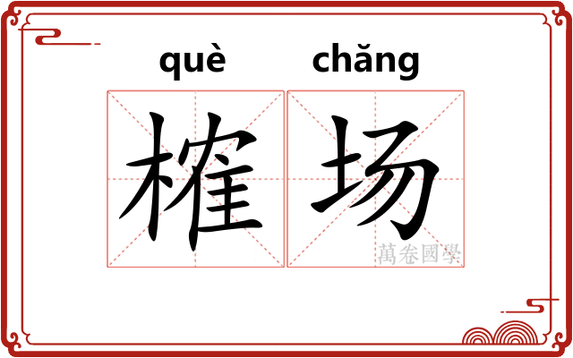 榷场