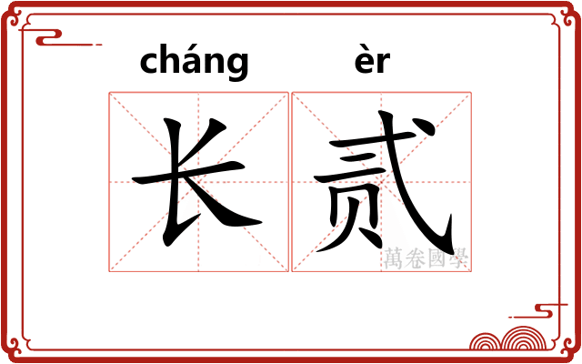 长贰