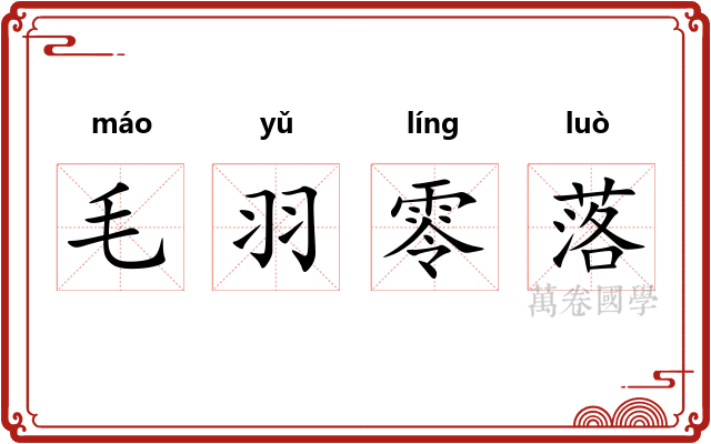 毛羽零落