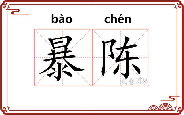 暴陈