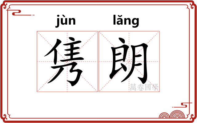 隽朗
