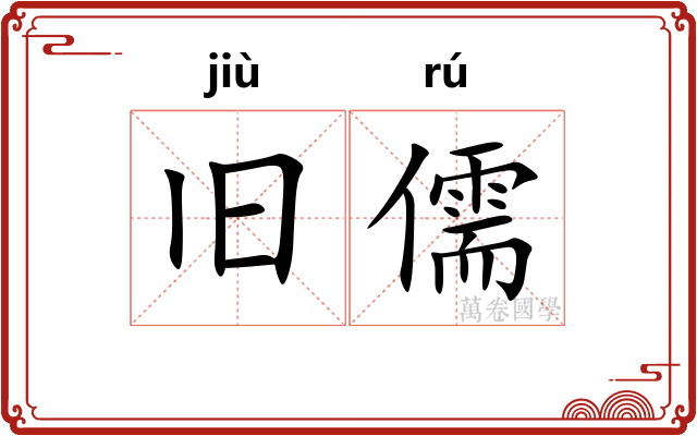 旧儒