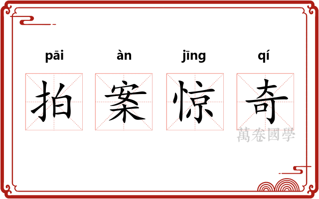 拍案惊奇
