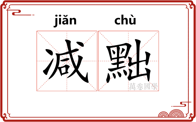 减黜