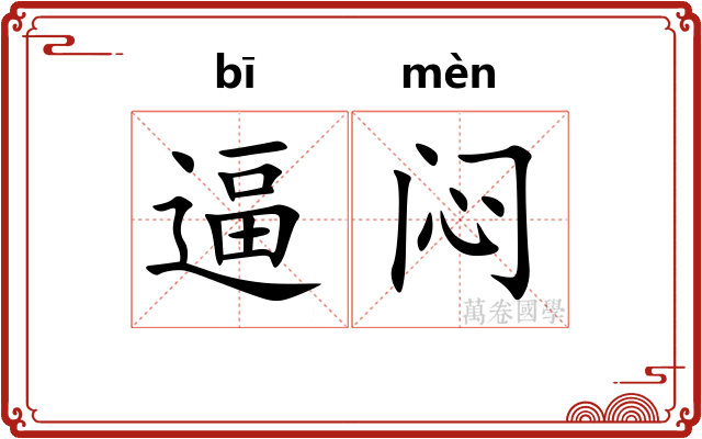 逼闷