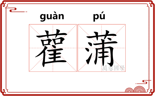 雚蒲