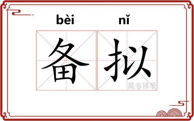 备拟