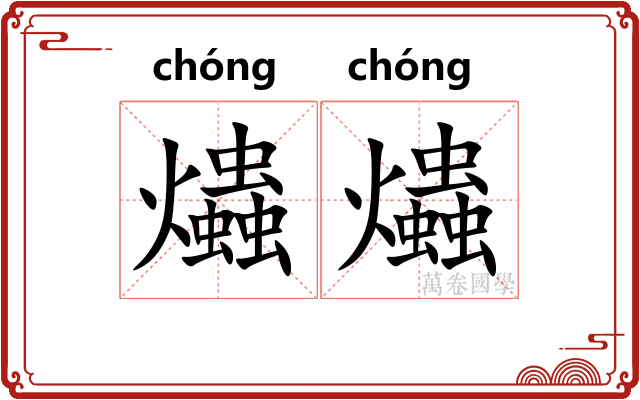 爞爞