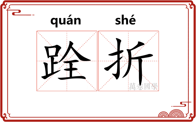 跧折