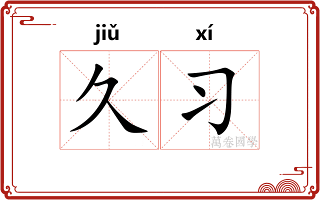 久习