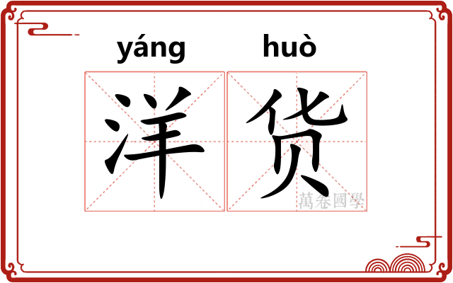 洋货