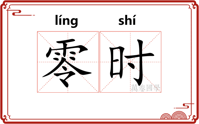 零时