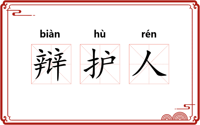 辩护人