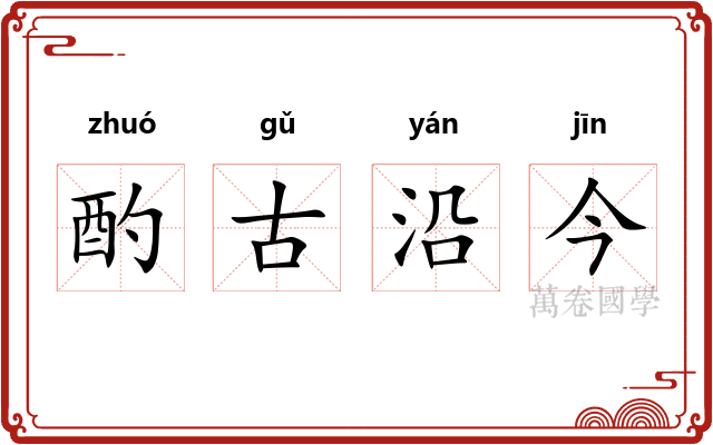 酌古沿今