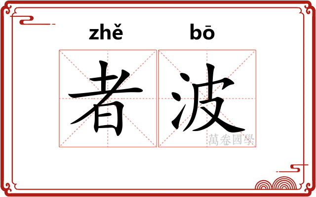 者波