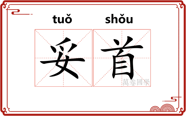 妥首