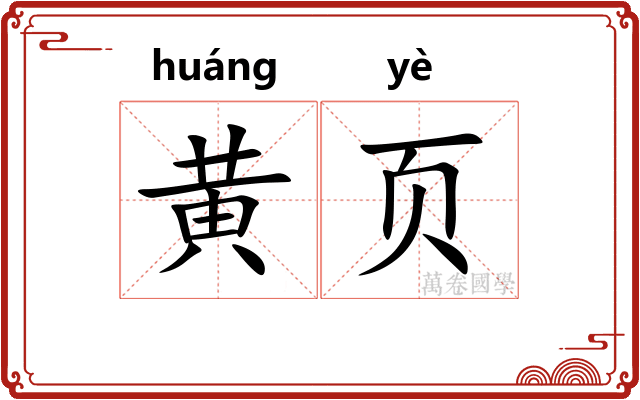 黄页