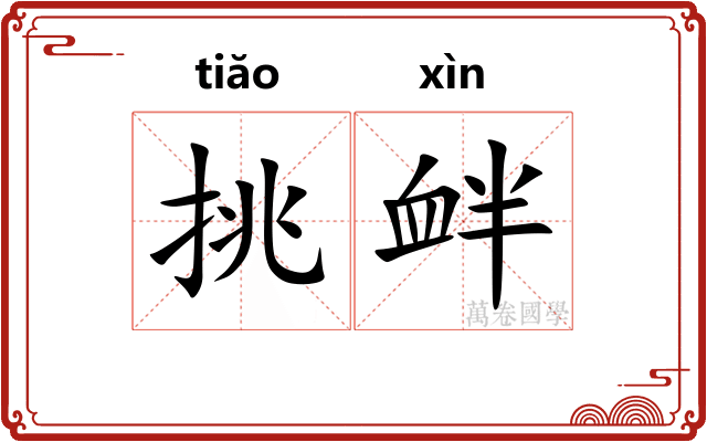 挑衅 挑衅