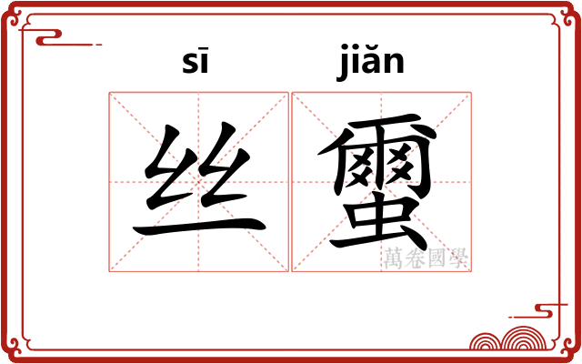 丝蠒