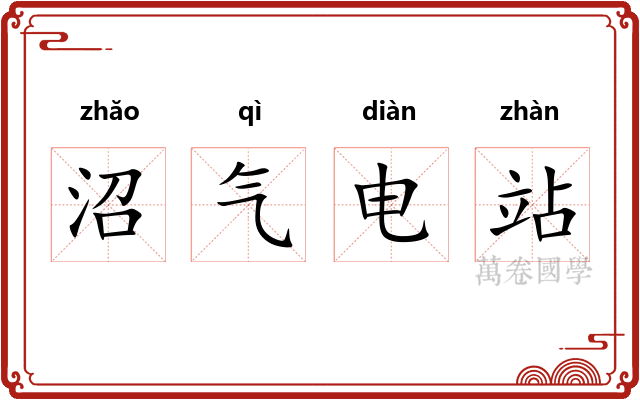 沼气电站