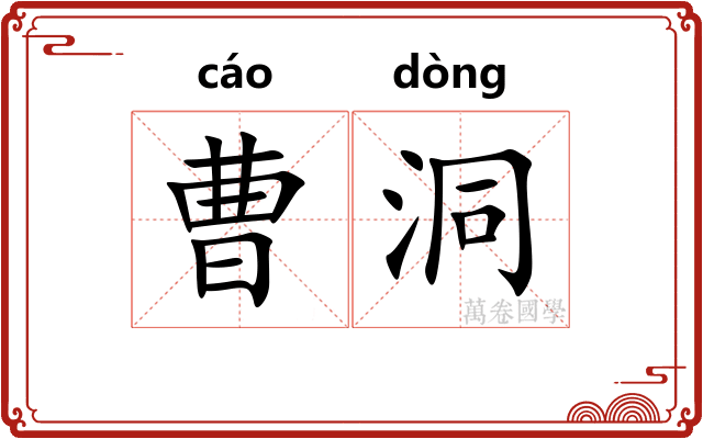 曹洞