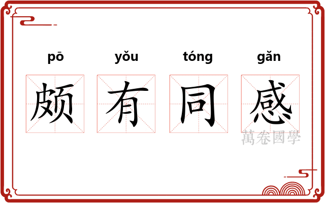 颇有同感