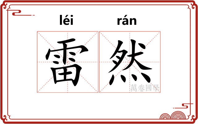 雷然