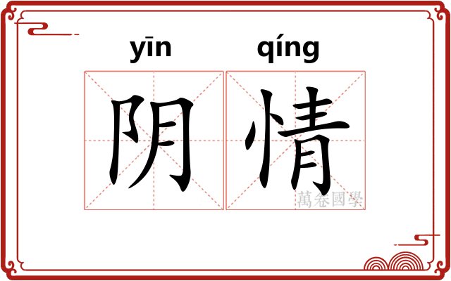 阴情 阴情