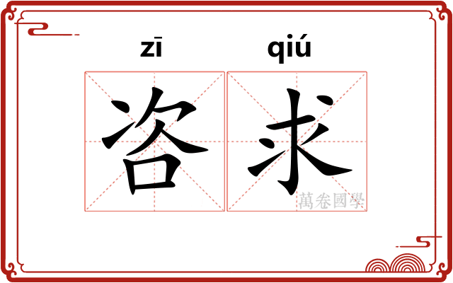咨求