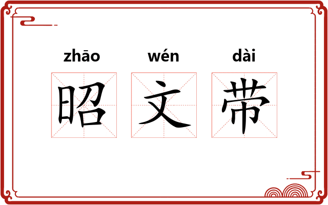 昭文带