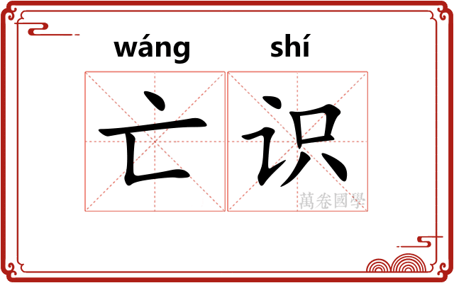 亡识