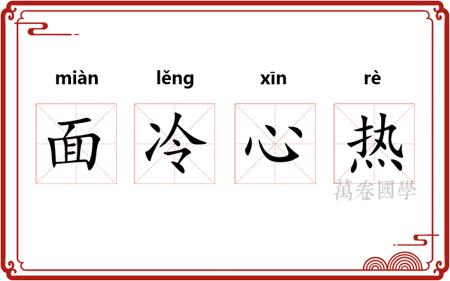 面冷心热