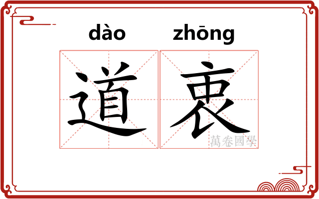 道衷 道衷