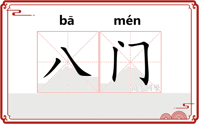 八门