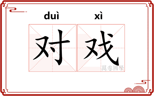 对戏
