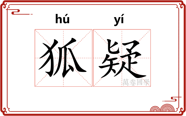 狐疑 狐疑