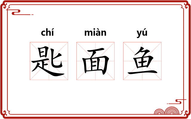 匙面鱼