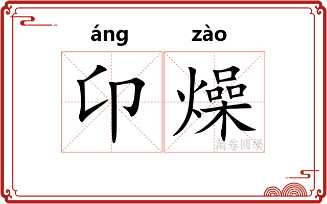 卬燥