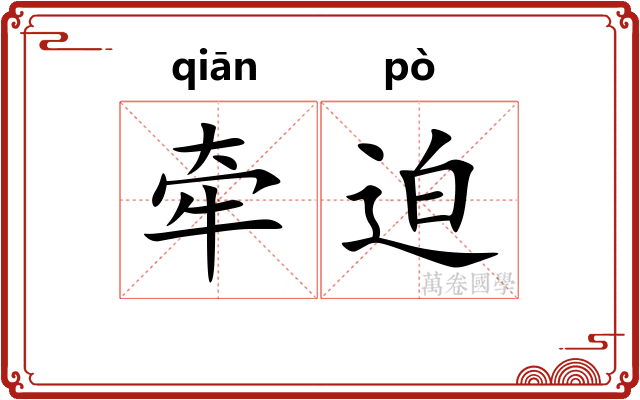 牵迫