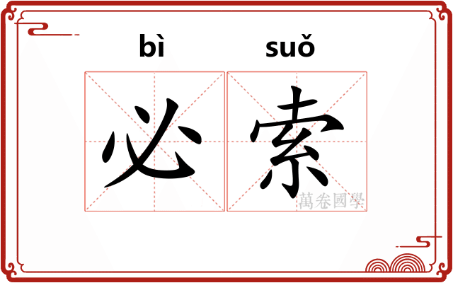 必索