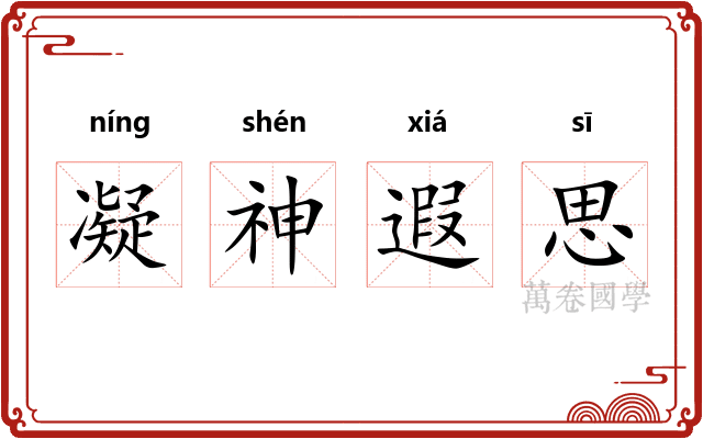 凝神遐思