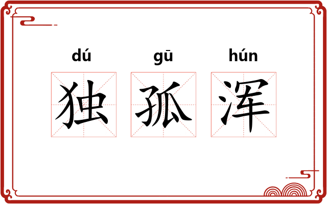 独孤浑