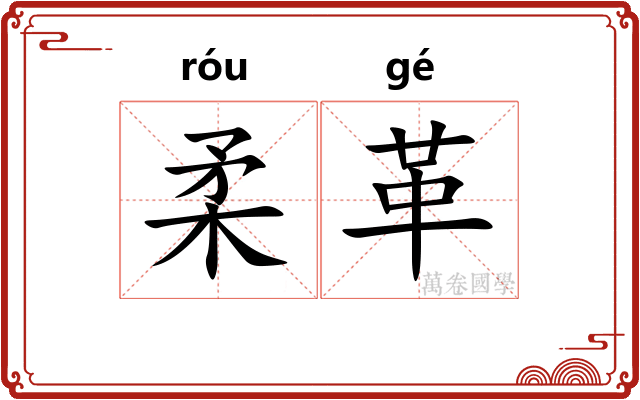 柔革