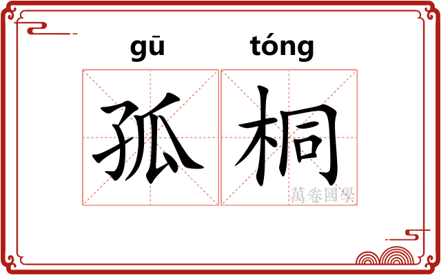 孤桐 孤桐